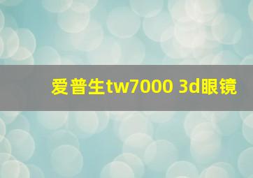 爱普生tw7000 3d眼镜